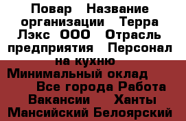 Повар › Название организации ­ Терра-Лэкс, ООО › Отрасль предприятия ­ Персонал на кухню › Минимальный оклад ­ 20 000 - Все города Работа » Вакансии   . Ханты-Мансийский,Белоярский г.